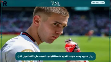 ريال مدريد يحدد موعد تقديم ماستانتونو.. تعرف على التفاصيل الآن